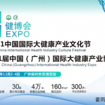 1屆中國(廣州)國際大健康產業博覽會暨2021健康中國品牌文化論壇