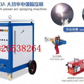 大功率二次霧化電弧噴鋅噴鋁機超音速熔射機電阻片電容器噴金機