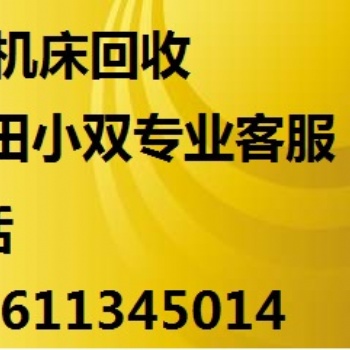 濰坊沖床回收 濰坊weifang-沖床回收 收購廠家服務