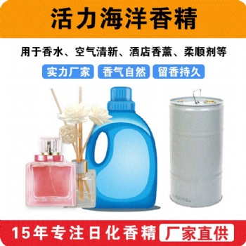 活力海洋香精香水空氣清新酒店香薰織物柔順劑香精廠家批發(fā)供應(yīng)