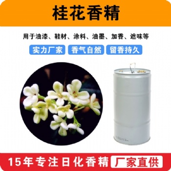 桂花香精油漆鞋材涂料油墨加香遮味香精香料廠家批發(fā)供應(yīng)