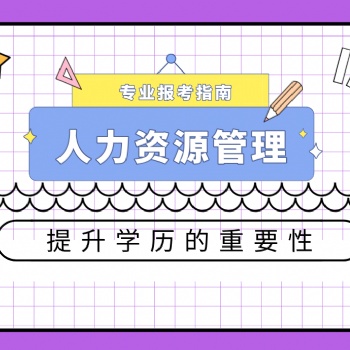 2022年廣東人力資源管理專業(yè)報(bào)考指南