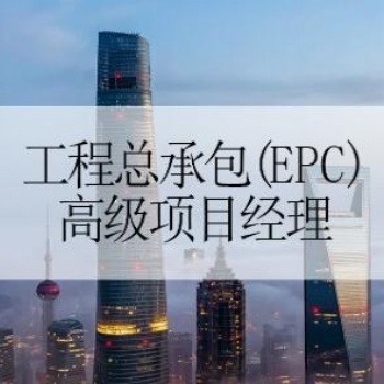 工程總承包項目經(jīng)理的上崗證