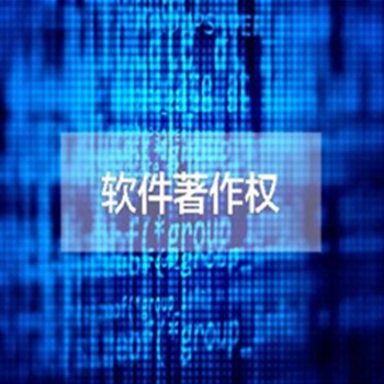 聊城辦理軟件著作權的條件及周期