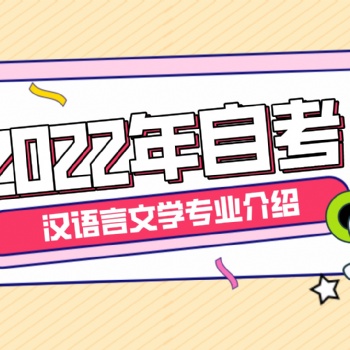 2022年廣東省，自考本科漢語言文學(xué)專業(yè)介紹