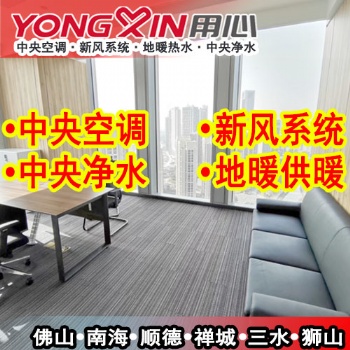佛山日立中央空調安裝商，辦公樓，會展中心，別墅，洋樓中央空調，新風系統安裝設計維保