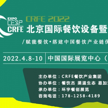 2022北京餐飲設(shè)備包裝展【4月08日至10日】