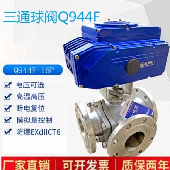 定制 電動三通球閥Q944F高溫蒸汽調(diào)節(jié)閥防爆分流LT型不銹鋼法蘭換向閥