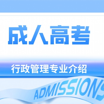 廣東深圳成人高考-行政管理專業介紹
