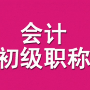 宿遷會(huì)計(jì)初級考證培訓(xùn)提供會(huì)計(jì)培訓(xùn)服務(wù)