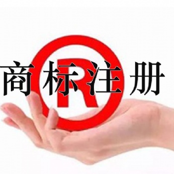 臨沂商標(biāo)注冊/商標(biāo)注冊價(jià)格/商標(biāo)注冊費(fèi)用/商標(biāo)注冊流程