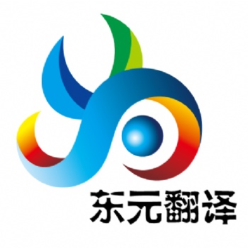 財務審計報告翻譯 專業(yè)翻譯公司 東元翻譯公司