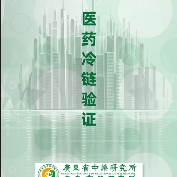 冷鏈驗證冷庫驗證冷藏車驗證保溫箱驗證溫濕度監(jiān)測系統(tǒng)驗證