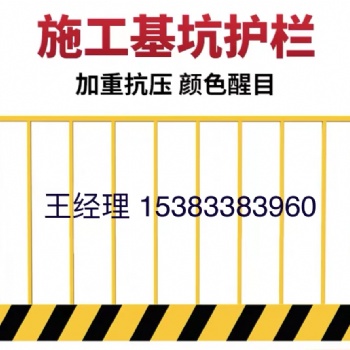 廠家供應(yīng)基坑護(hù)欄臨邊護(hù)欄建筑工地臨邊防護(hù)深基坑護(hù)欄