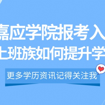 2022年深圳成人高考嘉應(yīng)學(xué)院報考入口