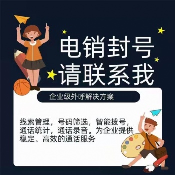 數(shù)企電話外呼系統(tǒng)，專為電銷公司解決封卡封號(hào)問(wèn)題