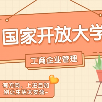 2022年國家開放大學(xué)|工商企業(yè)管理學(xué)什么