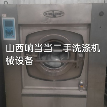 二手洗衣廠設(shè)備 水洗廠設(shè)備 太原二手工業(yè)洗衣機(jī)