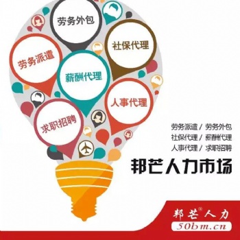 武漢勞務(wù)派遣 武漢勞務(wù)外包 武漢社保代理 武漢薪酬代發(fā)