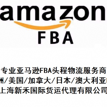 杭州上海FBA亞馬遜物流FBA美森海派FBA快船快提服務(wù)