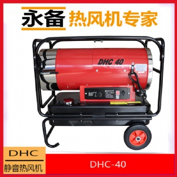 永備燃油熱風機靜音款DHC-40育雛養(yǎng)殖工業(yè)暖風機