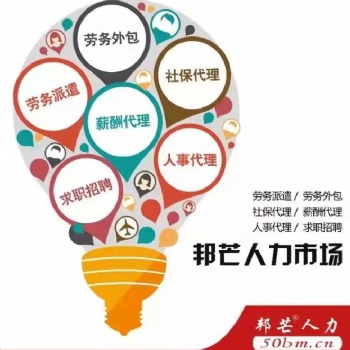 武漢勞務(wù)派遣 武漢社保代理 武漢薪酬代發(fā) 武漢勞務(wù)外包