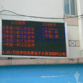 智能LED學生放學公示信息系統