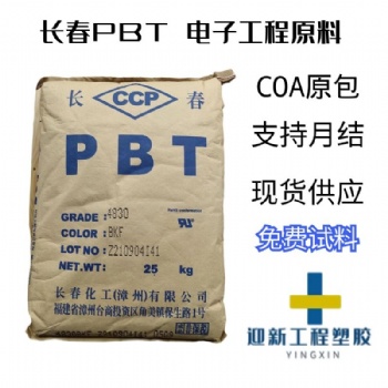 長春PBT 5630F-201A 抗化學玻纖增強無鹵阻燃PBT