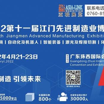 2022年十一屆江門(mén)制造業(yè)博覽會(huì)