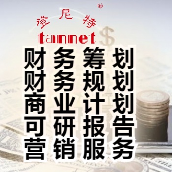 泉州代寫商業(yè)計(jì)劃書的細(xì)節(jié)和注意事項(xiàng)