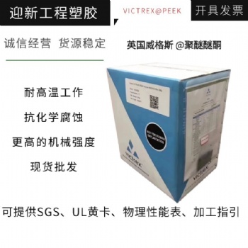 英國威格斯PEEK 耐蠕變耐磨損耐化學玻纖增強PEEK