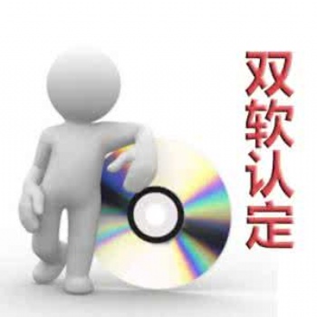 聊城申請(qǐng)雙軟的條件以及標(biāo)準(zhǔn)是什么