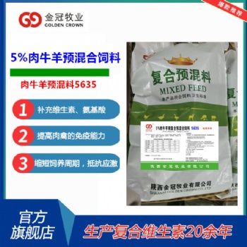 5％牛羊預(yù)混料5635催肥增重拉骨架肉牛羊飼料陜西金冠牧業(yè)配合飼料