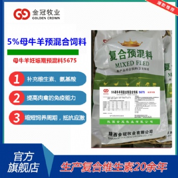 牛羊用5％母牛羊妊娠期用預(yù)混合飼料5675飼料添加劑廠家預(yù)混料批發(fā)