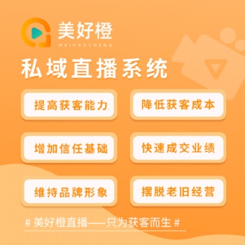 美好橙私域直播SaaS系統，助力醫美渠道/美業獲客直播變現