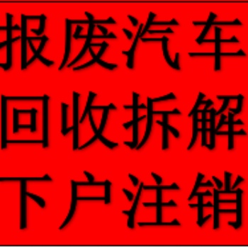 西安戶縣正規資質報廢汽車回收