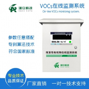 深圳淇安環(huán)保科技有限公司EA200-VOCS在線監(jiān)測系統(tǒng)