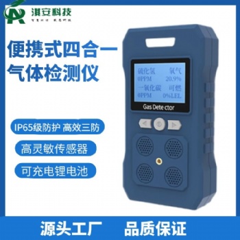 深圳淇安環(huán)保科技有限公司EA600擴(kuò)散式四合一氣體檢測儀