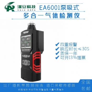 深圳淇安環(huán)保科技有限公司EA6001泵吸式四合一氣體檢測儀