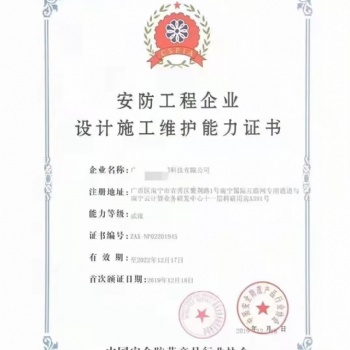 廣西諾方安防工程企業資質
