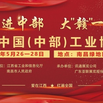 2022中國(guó)（中部）工業(yè)博覽會(huì)