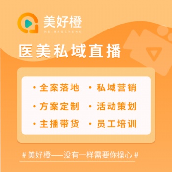 美好橙直播系統(tǒng)+分銷+策劃+落地，全流程助力企業(yè)直播獲客變現(xiàn)