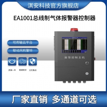 淇安科技EA1001總線制氣體報警控制器