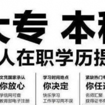 興邦學(xué)歷提升|高起專|專升本|學(xué)信網(wǎng)可查真實(shí)有效