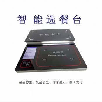智慧餐飲設備 稱重計量 無感支付 全國范圍招代理