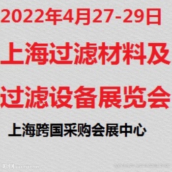 上海濾材、濾料展覽會(huì)