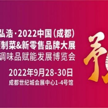 2022中國成都預(yù)制菜、新零售品牌大展暨復(fù)合調(diào)味品賦能發(fā)展博覽會