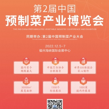 2022中國預(yù)制菜產(chǎn)業(yè)大會暨中國福州預(yù)制食材博覽會