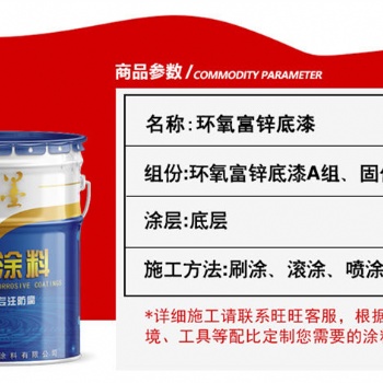 煤氣柜用重防腐漆環(huán)氧富鋅底漆