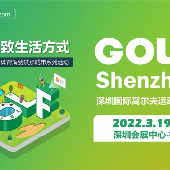 GOLF Shenzhen深圳國(guó)際高爾夫運(yùn)動(dòng)博覽會(huì)